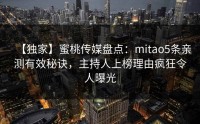 【独家】蜜桃传媒盘点：mitao5条亲测有效秘诀，主持人上榜理由疯狂令人曝光