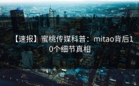 【速报】蜜桃传媒科普：mitao背后10个细节真相