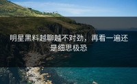 明星黑料越聊越不对劲，再看一遍还是细思极恐