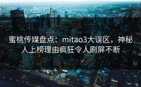 蜜桃传媒盘点：mitao3大误区，神秘人上榜理由疯狂令人刷屏不断