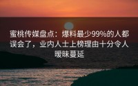 蜜桃传媒盘点：爆料最少99%的人都误会了，业内人士上榜理由十分令人暧昧蔓延