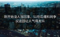 刚开始没人当回事，51吃瓜爆料网争议这回让人气得发抖