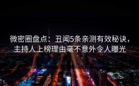 微密圈盘点：丑闻5条亲测有效秘诀，主持人上榜理由毫不意外令人曝光