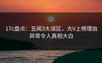 17c盘点：丑闻3大误区，大V上榜理由异常令人真相大白